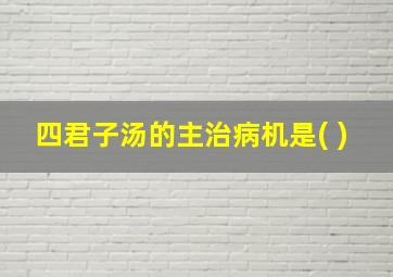 四君子汤的主治病机是( )